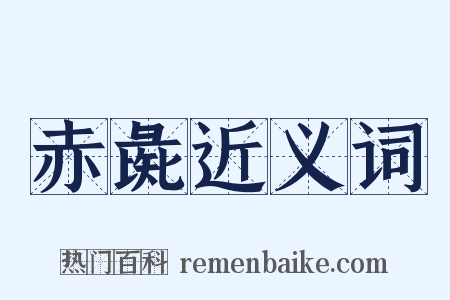 赤彘近义词是什么意思的图片